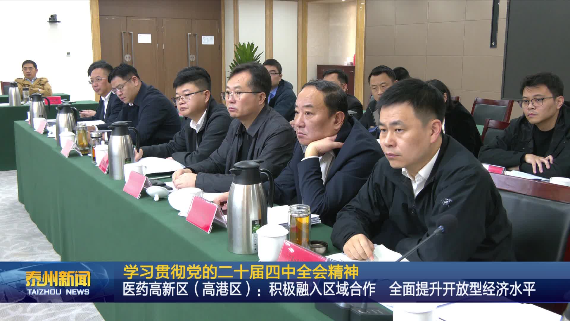 学习贯彻党的二十届四中全会精神  医药高新区（高港区）：积极融入区域合作 全面提升开放型经济水平