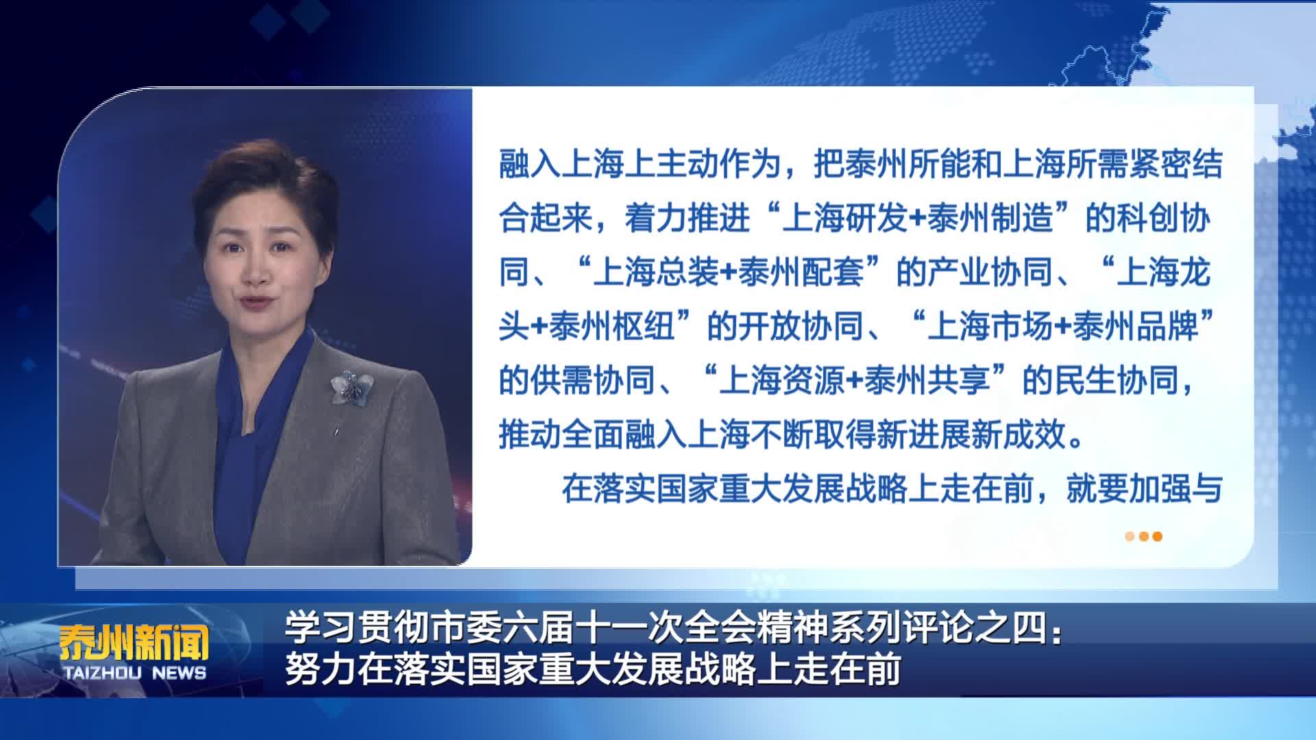 学习贯彻市委六届十一次全会精神系列评论之四：  努力在落实国家重大发展战略上走在前